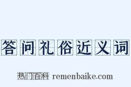答问礼俗近义词是什么意思的图片